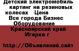 Детский электромобиль -  картинг на резиновых колесах › Цена ­ 13 900 - Все города Бизнес » Оборудование   . Красноярский край,Игарка г.